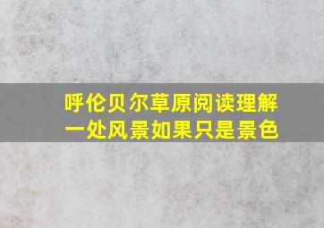 呼伦贝尔草原阅读理解 一处风景如果只是景色